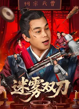 《蝴蝶楼·惊魂》上映时间：4月3日导演：郝瀚主演：李梦、刘思维、姜卓君“清明档”吸引了一批惊悚题材作品定档，其中，近三年国产惊悚片最高票房《鸳鸯楼·惊魂》续作《蝴蝶楼·惊魂》无疑最有希望成为黑马。