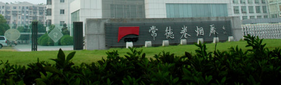 常德芙蓉王卷煙廠 常德芙蓉王卷煙廠