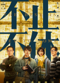 二宫和也、小松菜奈《8号出口》曝预告 2025-06-09 日前，根据无限循环游戏《8号出口》（8番出口）改编的同名真人电影发布预告，影片由由川村元气执导，川村元气、平濑谦太朗联合编剧，二宫和也主演，小松菜奈、河内大和、花濑琴音等人共演。
